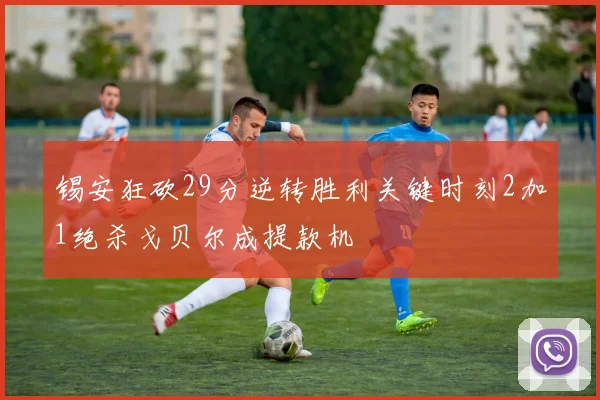 锡安狂砍29分逆转胜利关键时刻2加1绝杀戈贝尔成提款机
