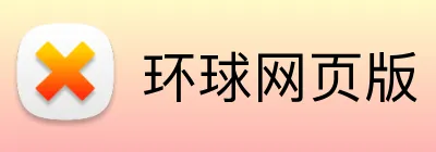 环球网页版 Logo